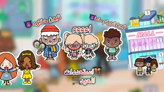 عائلة توكا بوكا حلقه ٧١ استعددات العيد معقوله لانا وآدم ضاعو تابعو إلى الاخير 