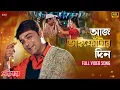 Lagu AajBhaiphotarDin(4K)| ProsenjitC| BabulS| SadhanaS| Deepmala| Aman| BhaiDoojBengaliSong| Eskay Music
