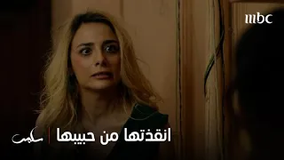 أجمل مشهد في مسلسل سلمى إلى الآن سلمى تنقذ هيفا من حليم بشجاعة لا مثيل لها 