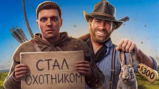 Стал ОХОТНИКОМ в играх НЕ ПРО ОХОТУ