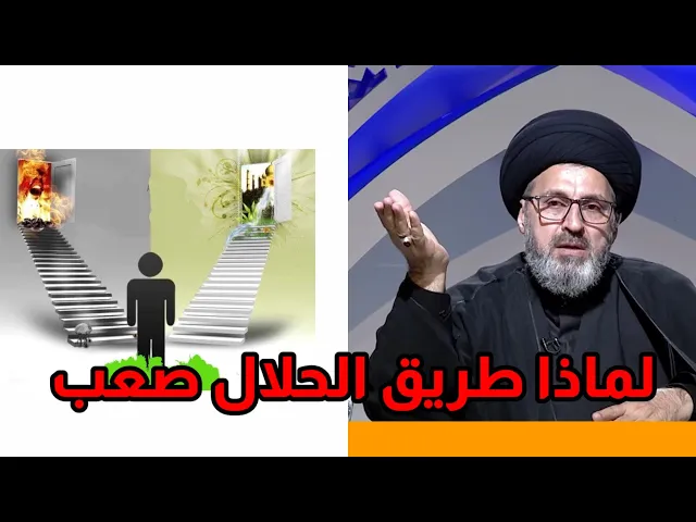 ⁣لماذا طريق الحرام سهل وطريق الحلال صعب / سيد رشيد الحسيني