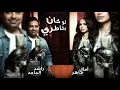 لو كان بخاطري انا ؛ راشد الماجد & امال ماهر