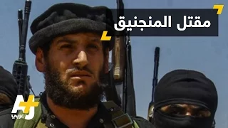 مقتل أبو محمد العدناني الناطق باسم تنظيم الدولة 