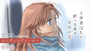 YouTube影片, 內容是上伊那牡丹，醉姿如百合 的 第 4 話 ED