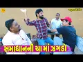 Lagu Samadhanni Cha Ma Zagdo || સમાધાનની ચા માં ઝગડો || Gajubhai ni Moj || Deshi Comedy ||