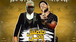 مهرجان ملقتش راجل 2020 مسلم والفيلو 