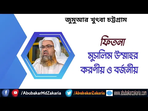 মুসলিম উম্মাহর করণীয় ও বর্জনীয়