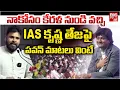 Lagu నన్ను నడిపించేది వీళ్లే..Pawan Kalyan Goosebumps Speech About IAS Krishna Teja | BIG TV