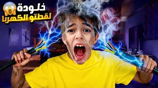 خلودة لقطتو الكهربا وأغمى عليه كميت خاف عليه كتير 