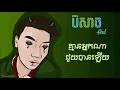 AxlKash(Vathanak)- បិសាច(Monster)- OFFICIAL LYRICS VIDEO