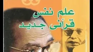 قراءة فى كتاب علم نفس قرآني جديد تأليف الدكتور مصطفى محمود 