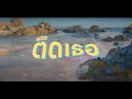 Download Lagu ติดเธอ (Tidtidid) - Zee NuNew