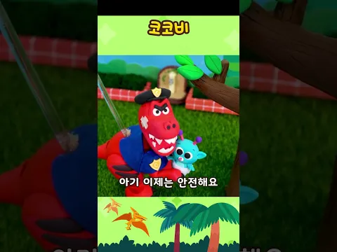 티라노 경찰관의 아기 외계인 구출 작전! 🚨👽👶 #shorts #코코비 #cocobi