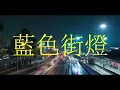 藍色街燈