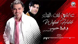 وفيق حبيب و الداعور لبنت البيك مع الداعور 2002 