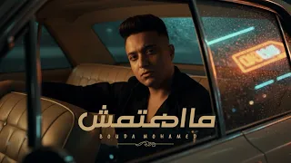 اغنيه عيد الحب   ما اهتمتش انك تعرف ايه اللي مزعلني   بوده محمد               دندنها