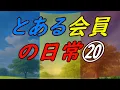 Lagu とある会員の日常 20〈清新〉