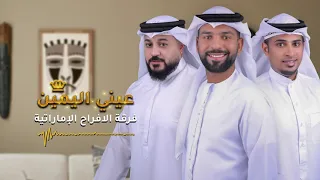 عيني اليمين   فرقة الافراح الإماراتية   للحجز            دندنها