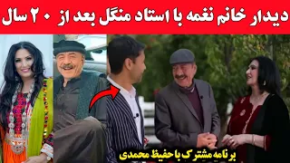 اولین دیدار خانم نغمه با استاد منگل بعد از ۲۰ سال و اتفاقات جالب در برنامه حفیظ محمدی 