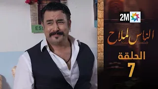 مسلسل الناس لملاح الحلقة 7 