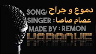 مهرجان وسط دموع و جراح اوعاك تنسي الي في يوم باعك كاريوكي عصام صاصا موسيقي بالكلمات عزف ريمون 