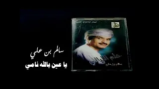 الفنان سالم بن علي الفنانة سوزان كمال يا عين بالله نامي ستوديو 