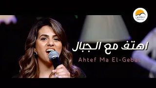 ترنيمة اهتف مع الجبال   الحياة الافضل   دي بنتي                                              دندنها