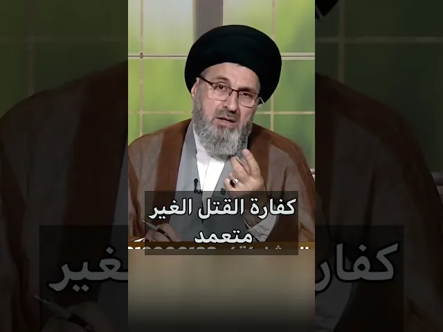 ⁣كفارة القت..ل الغير متعمد / سيد رشيد الحسيني #اكسبلور #يافاطمه #shorts