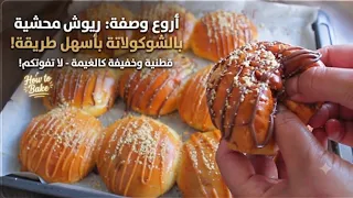 فطائر شوكولاتة قطنية وهشة.. وصفة مثالية لأيام العودة إلى المدارس!