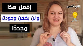 يهملك لأنه ضمنك    إفعل هذا و ستجده يلاحقك مجددا  دندنها
