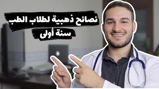 ١٠ نصائح لطلاب الطب تمنيت لو عرفتها في بداية دراستي في كلية الطب 