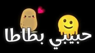 اغنيه انا مسمي حبيبي بطاطا تريند التيك توك اغنيه حبيبي حلاوته مقططه 