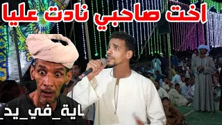   اختى صاحبي نادت عليه المبدع عمر الشيخ احوت  عمار افراح نجع ابوحم  دندنها