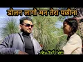 Download Lagu डोलन लागो मन तेरा पछीना  |Dolan Lagyo Man Tyara Pachhila Song| #newkumaunisong2022 #newdjsong2022