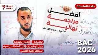 المراجعة النهائية 🚀 لأدب و فلسفة ، طبيعة الحقيقة الأنظمة السياسية الديمقراطية المثلى اصل الرياضيات 🤯