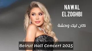                                                                   نوال الزغبي   كان ليك وحشة دندنها