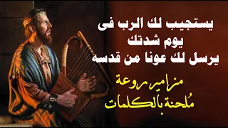 يستجيب لك الرب فى يوم شدتك مزامير روعة ملحنة بالكلمات 
