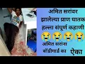 Download Lagu एडवोकेट अमित कटार नवरे व यांच्यावर प्राण घातला 😭😭 हल्ल्याची पूर्ण कहानी@Sunita satpute#