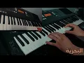 عزف بَحريَّة 🎹🎸 شيرين وحماقي | Hamaki ft Sherine - Bahareya