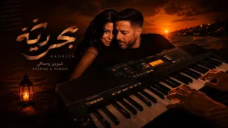 عزف ب حري  ة    شيرين وحماقي                                دندنها