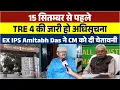 Download Lagu 15 सितम्बर से पहले TRE 4 की जारी हो अधिसूचना, EX IPS Amitabh Das ने CM को दी चेतावनी