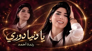 رندة احمد   يا دنيا دوري                          دندنها
