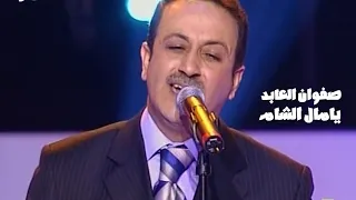 صفوان العابد يغني صباح فخري   يامال الشام   برنامج الاغنية رقم واحد                  دندنها