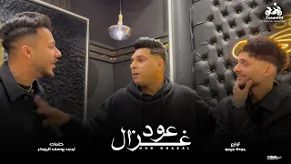 عود غزال   الغمزه الغمزه   احمد نافع   بسكوت   حوده ميمو   الفيديو كليب الرسمي  انتاج ابو السيد      دندنها