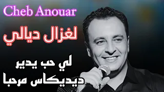 Cheb Anouar Laghzal DIali Remix Rai 
