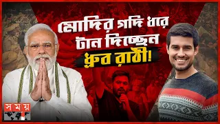ককরোচ আন্দোলনে টালমাটাল মোদি, শেষ পর্যন্ত কী হবে? | Somoyer Somikoron | Cockroach Janta Party