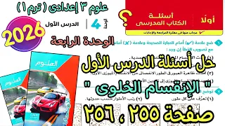 حل اسئلة الدرس الاول الوحدة الرابعة الانقسام الخلوى علوم 3 اعدادى ترم اول2026 كتاب الامتحان ص255و256 