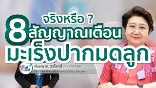  อาการตกขาวผิดปกติที่อาจบ่งชี้ถึงมะเร็งปากมดลูก มีลักษณะอย่างไร 