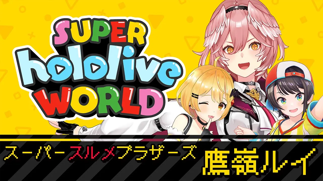 【 #ホロライブワールド 】メル先輩とスバル先輩と一緒に優勝するぞおおおおおお【鷹嶺ルイ/ホロライブ】