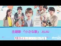 ドラマ 《明日はもっと、いい日になる》 主題歌 「小さな歌」 JUJU 【Kan/Rom/English Lyrics】